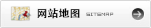 网站地图